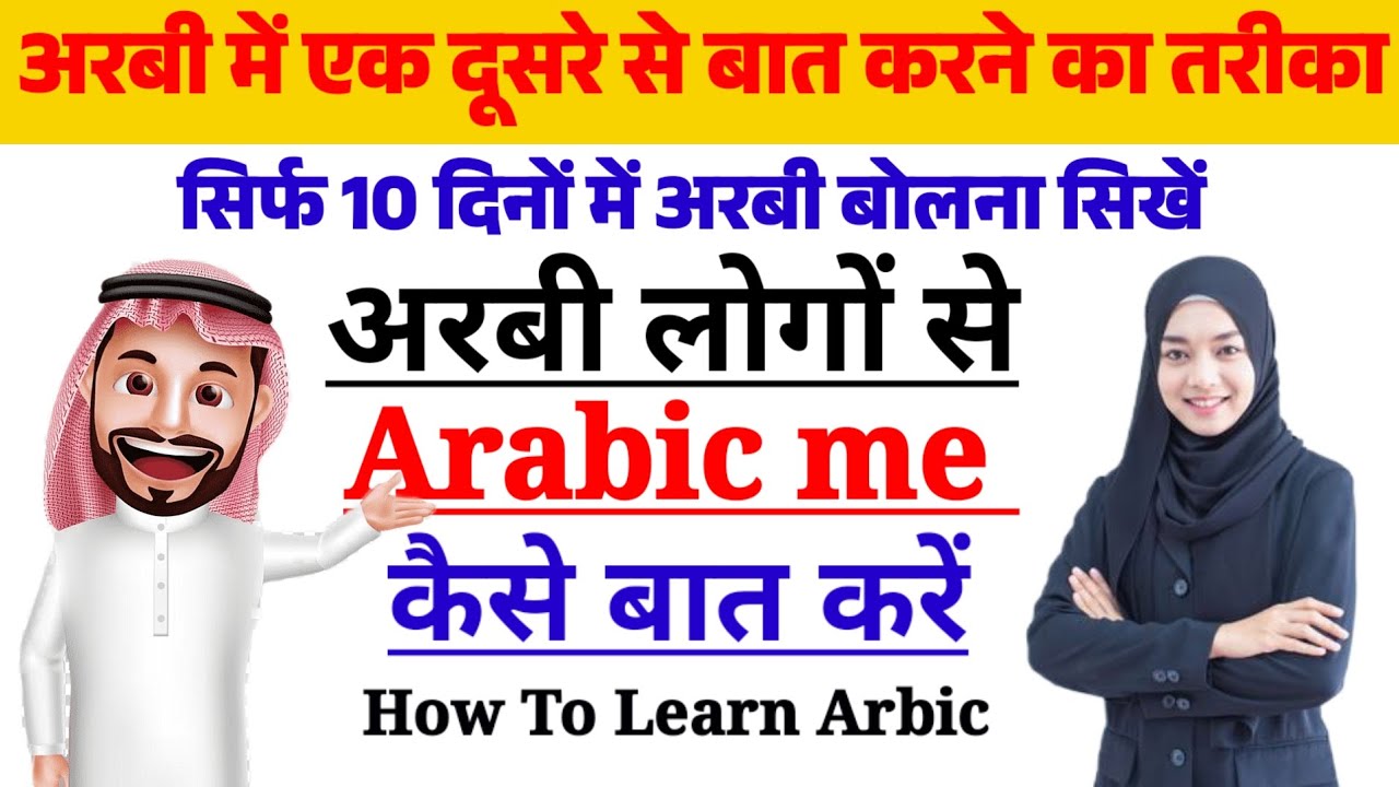 अरबी लोगों से अरबी मे कैसे बात करें✅ arabi Mein Ek dusre se baat karne ka tarika sikhe✅learn arabic