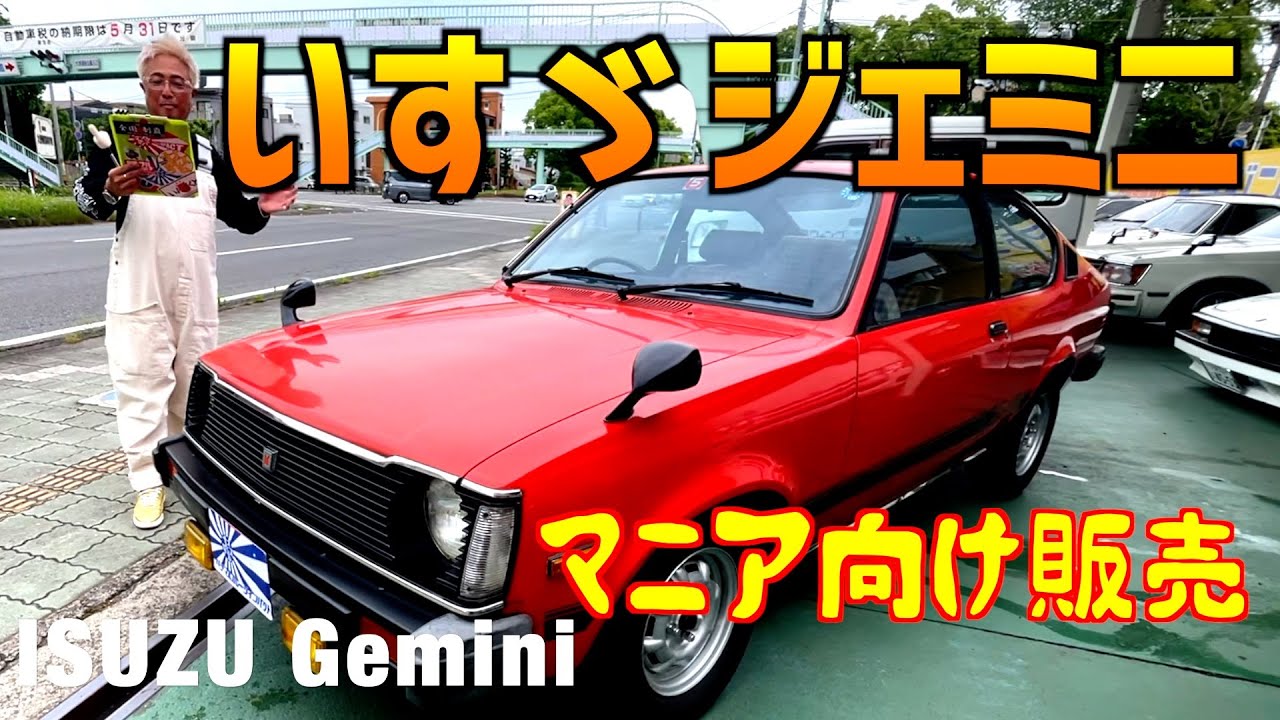 ISUZUファン必見！かわいいジェミニ販売します！