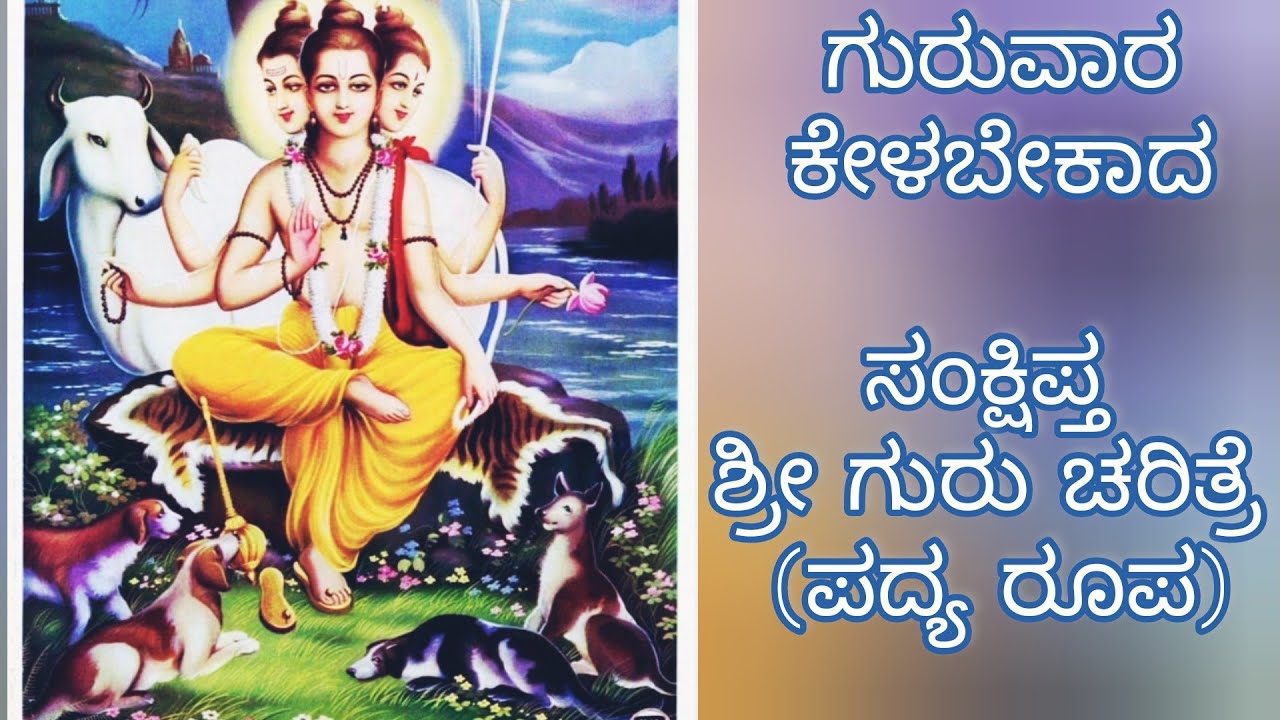 Sankshipta Shri Guru Charitre with lyrics | Shri Datta | kannada #gurudev #srigurucharitre
