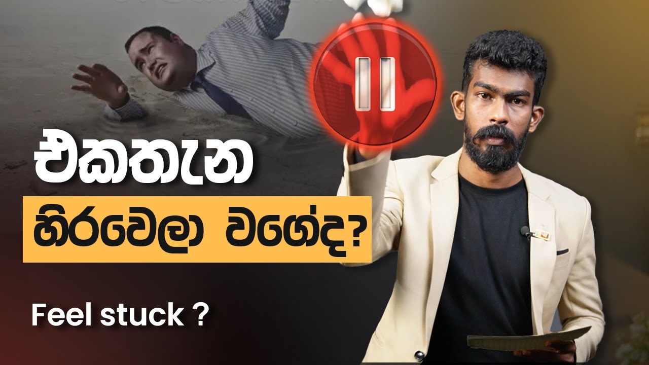ජීවිතේ එකතැන හිරවෙලා වගේද? - Feel Stuck? | Big Boss