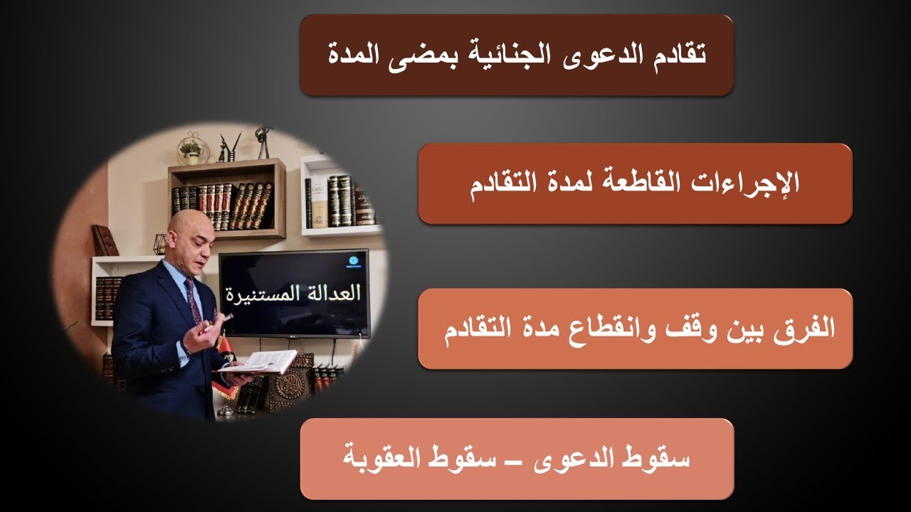 تقادم الدعوى الجنائية وانقطاع مدة التقادم وسقوط العقوبة وسقوط الدعوى الجنائية شرح مفيد جدا