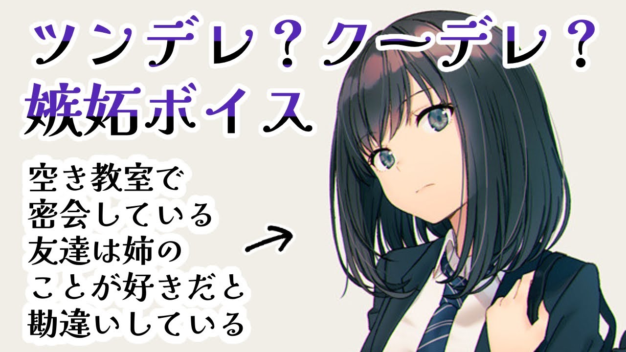 【百合】ツンデレ？クーデレ？な友達があなたに嫉妬する【女性向けシチュエーションボイス】