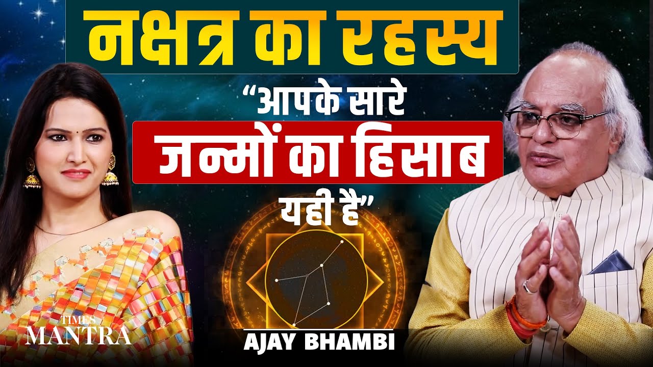 Discover Your Past Lives Through Birth Nakshatra | Revealing The Hidden Truths | Ajay Bhambi