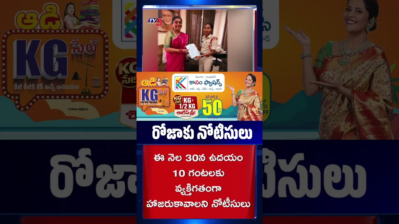 రోజాకు పోలీసుల నోటీసులు | Tirupati Police Issue Notice to Rk Roja Selvamani | TV5 News