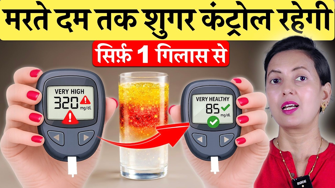सिर्फ 1 गिलास सुबह खाली पेट! मरते दम तक शुगर कंट्रोल रहेगी | Natural Sugar Control