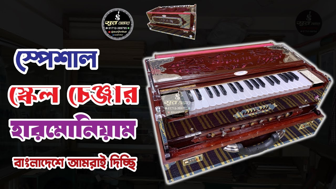 স্পেশাল স্কেল চেঞ্জার হারমোনিয়াম | স্বল্প মুল‍্যে বাংলাদেশের কোথাও পাবেন না চেলেজ্ঞ | Harmonium
