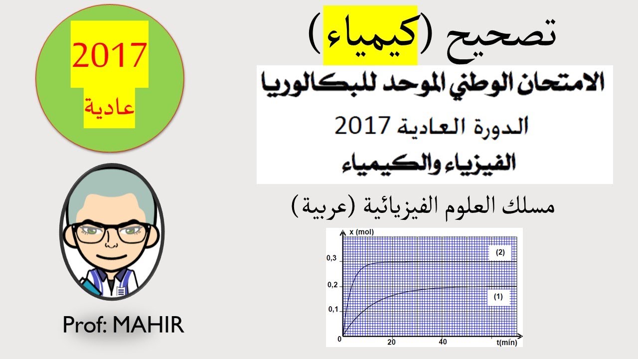 PC(تصحيح (كيمياء) الامتحان الوطني 2017 عادية (تحميل وتصحيح البقية انظر 