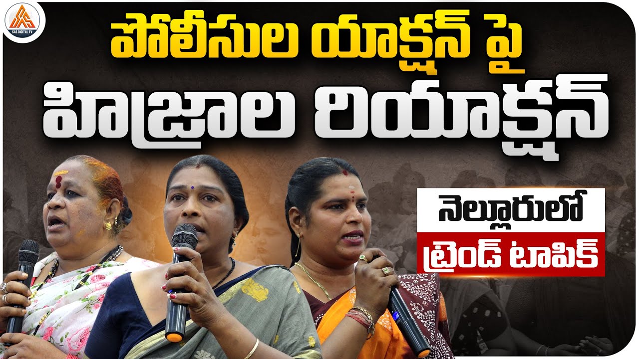 📢 Hijras React to Police Action in Nellore | Trending Topic | SASTv