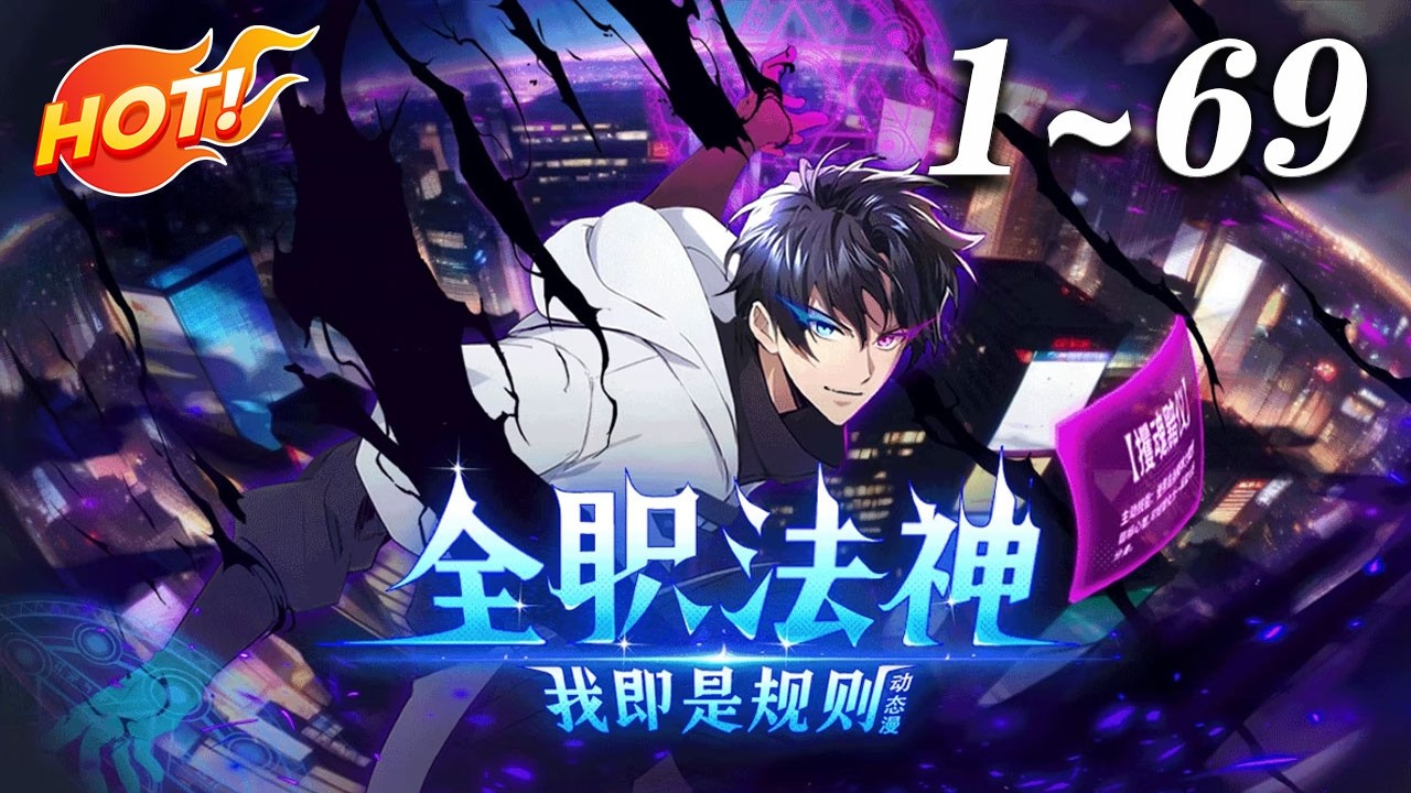 🔥强推！全民转职废柴觉醒！绑定暗黑禁咒系统，本想低调，却被禁咒实力香到上头!《全职法神！我即是规则》#奇幻 #系统 #冒险 #爱看动漫