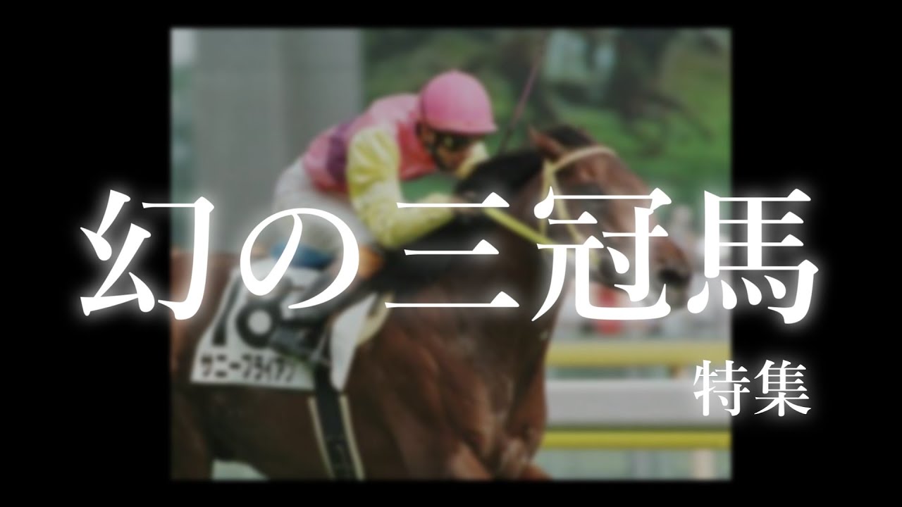 フジキセキだけじゃない！幻の三冠馬特集！～全12頭～