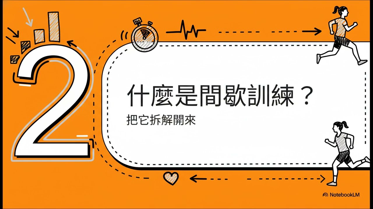 間歇訓練：更有效率的運動秘訣