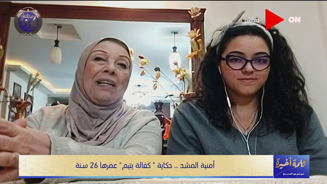 كلمة أخيرة - مدام أمينة والدة الطفلة المكفولة تحكي قصتها مع أمنية وبداية رحلة الكفالة