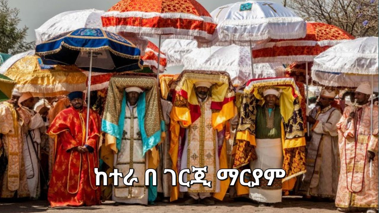 ከተራ በ ገርጂ ማሪያም 2018