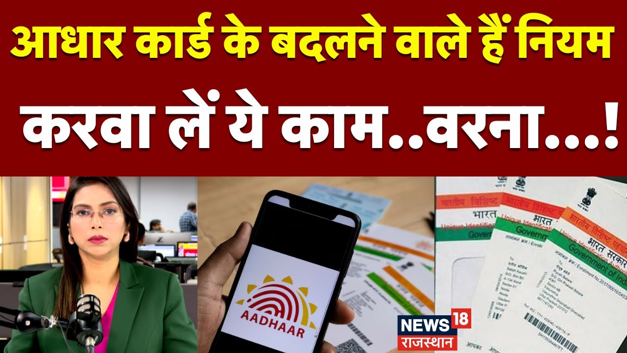 Aadhaar Card Update News: Aadhaar card rules are about to change, get this work done&hellip; or else&hellip;! | N18P |