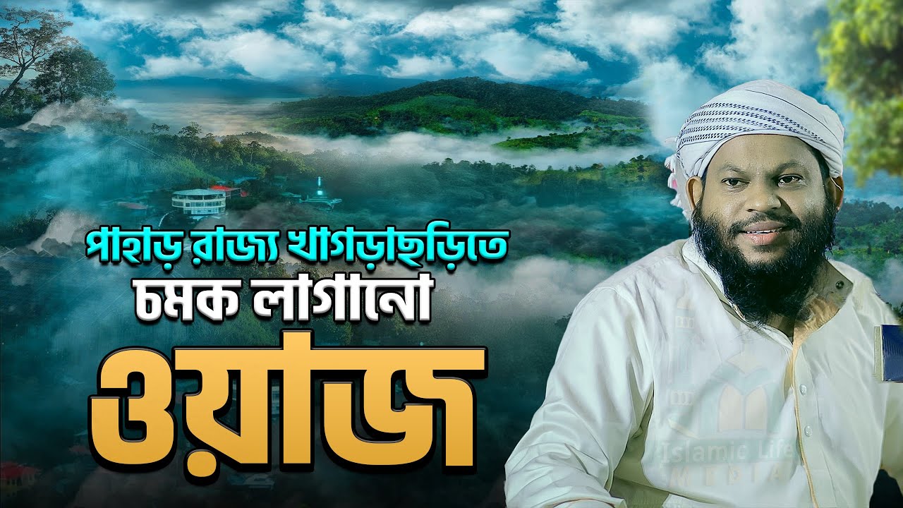 পাহাড় রাজ্য খাগড়াছড়িতে চমক লাগানো ওয়াজ কারী সাইদুল ইসলাম আসাদ  Saidul Islam Asad Waz
