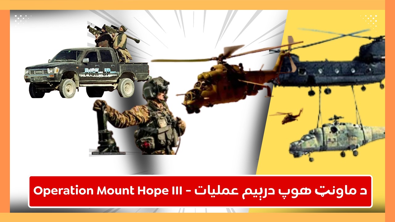 د ماونټ هوپ درېیم عملیات - Operation Mount Hope III