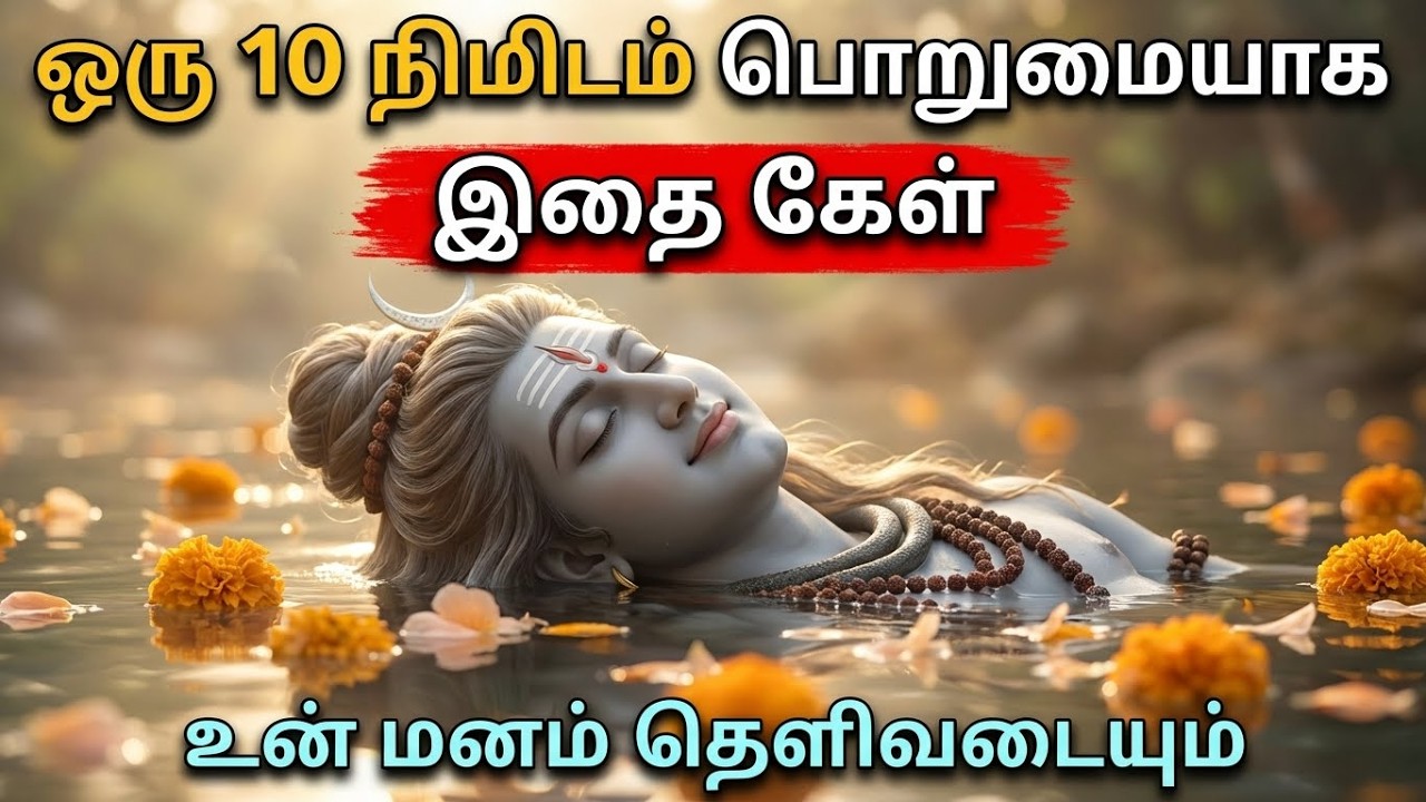 ஒரு 10 நிமிடம் பொறுமையாகஇதை கேள் 🙏🏻 Sivan WhatsApp status 🔱 | Sivan  motivational speech Tamil |