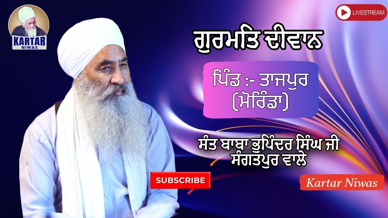 🔴LIVE 🔴 ਗੁਰਮਤਿ ਦੀਵਾਨ ਪਿੰਡ:-  ਤਾਜਪੁਰ (ਮੋਰਿੰਡਾ) SANT BABA BHUPINDER SINGH JI SANGATPUR WALE