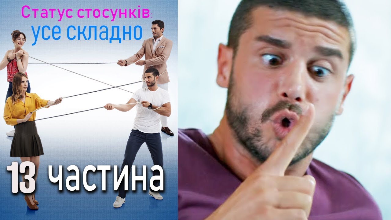 Статус стосунків: усе складно - 13 серія