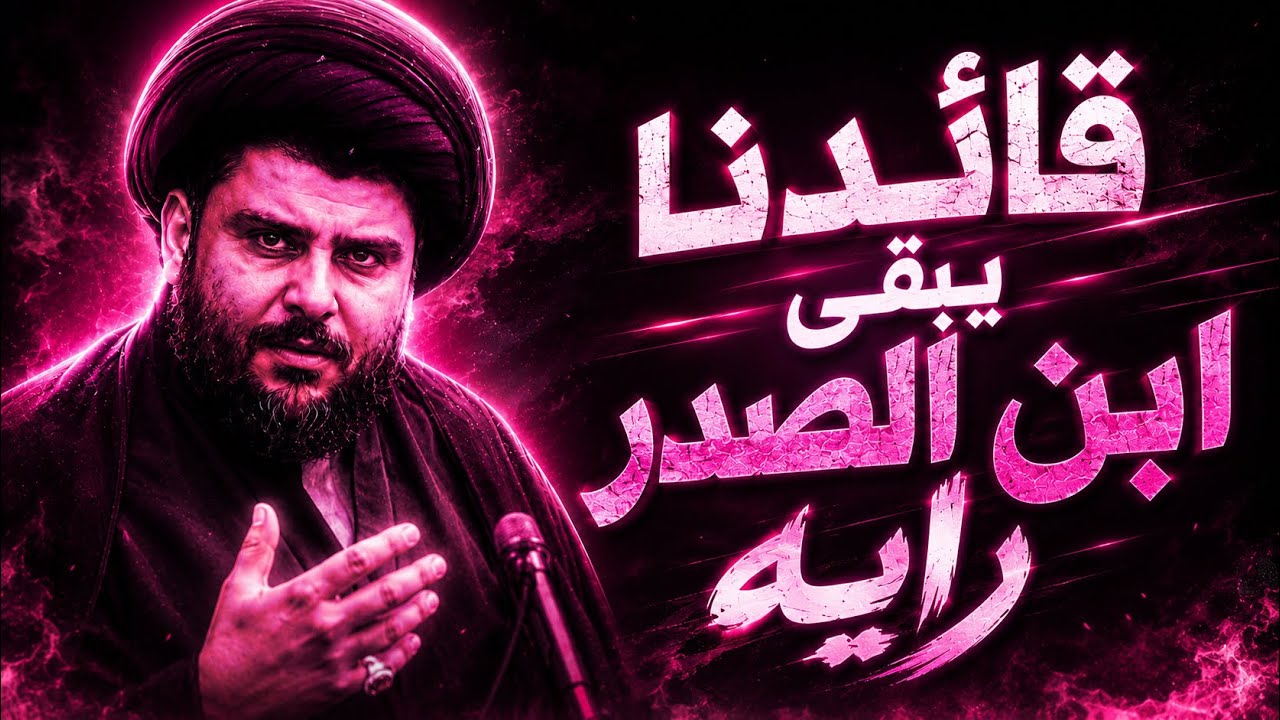 قائدنا يبقى ابن الصدر رايه ريمكس 