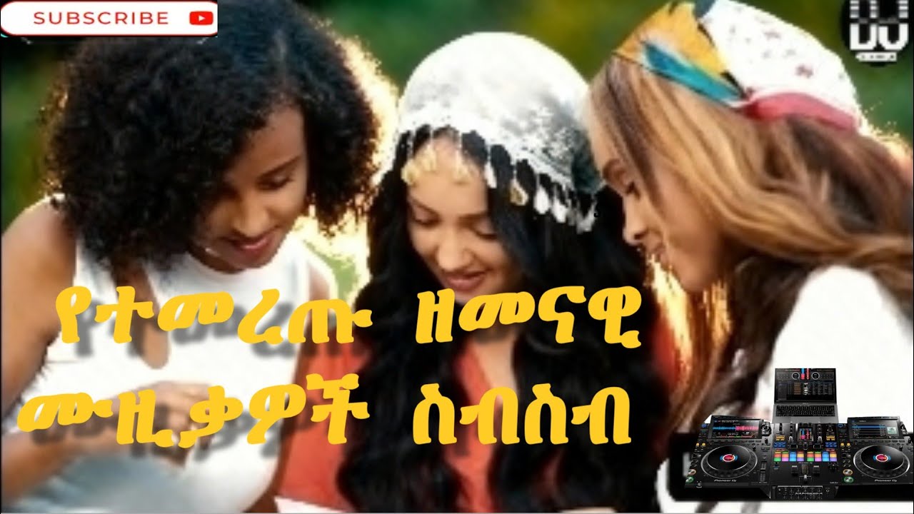 ምርጥ ዘመናዊ ሙዚቃዎች ስብስብ / DJ BENI #Ethiopia_music #afrobeat 