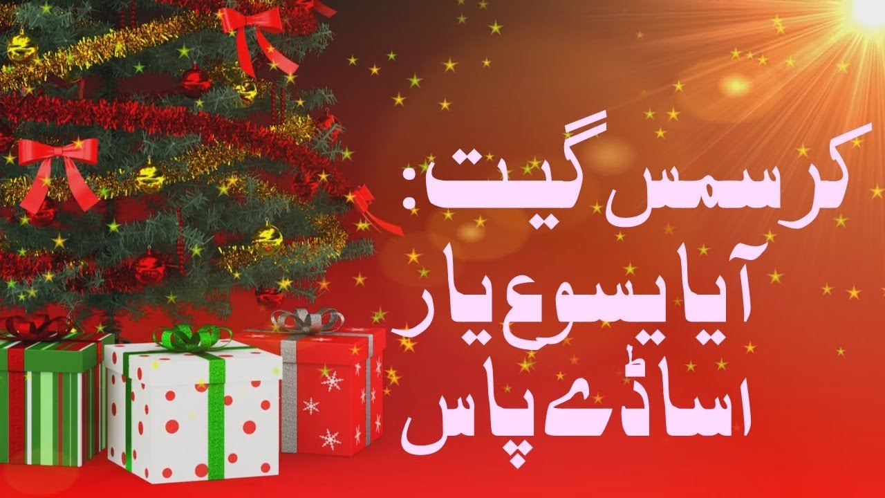Christmas Geet - Aya Yasu Yar Sady Pas
