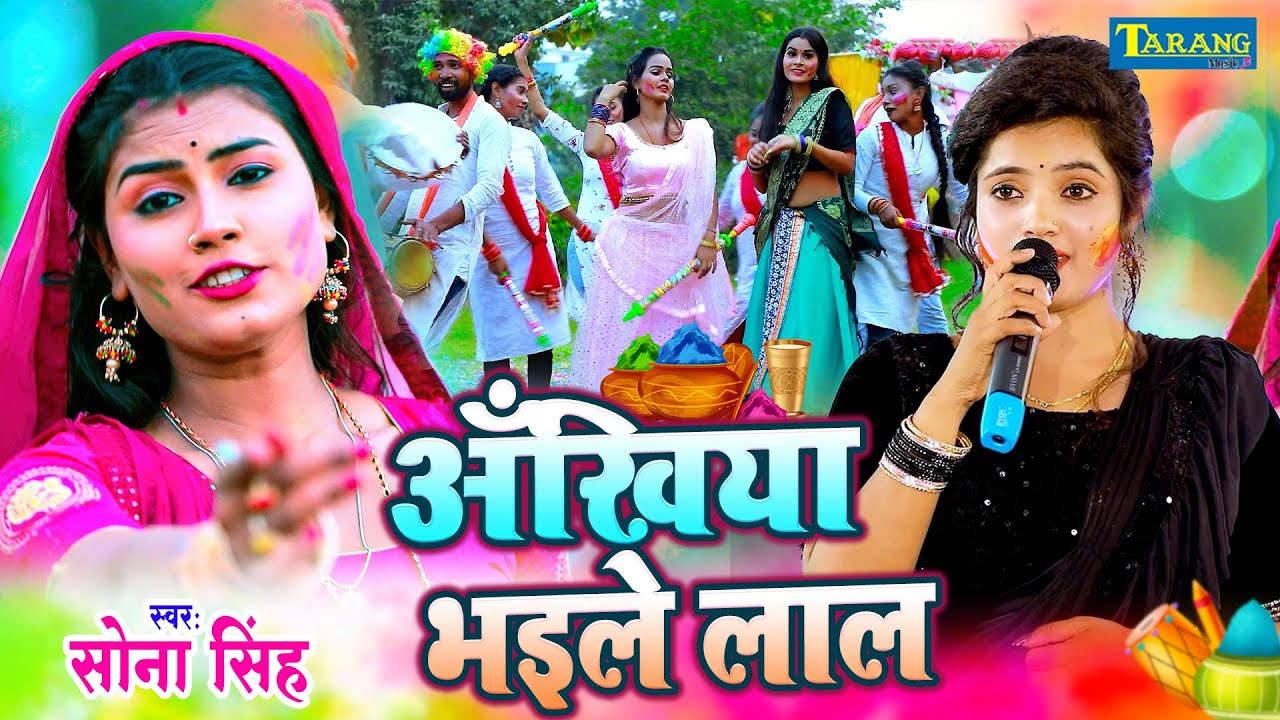 #VIDEO - धमार होली गीत | अंखिया भइले लाले लाल  |Sona Singh का असली  देहाती होली गीत | Holi Song 2026
