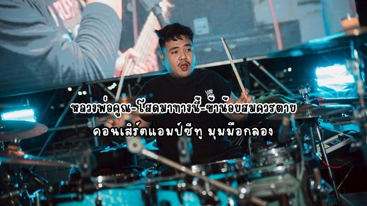หลวงพ่อคูณ - โสดมาทางนี้ - ข้าน้อยสมควรตาย   มุมมือกลอง   #คอนเสิร์ตแอมป์ซีทู  #แสดงสด #มือกลอง 