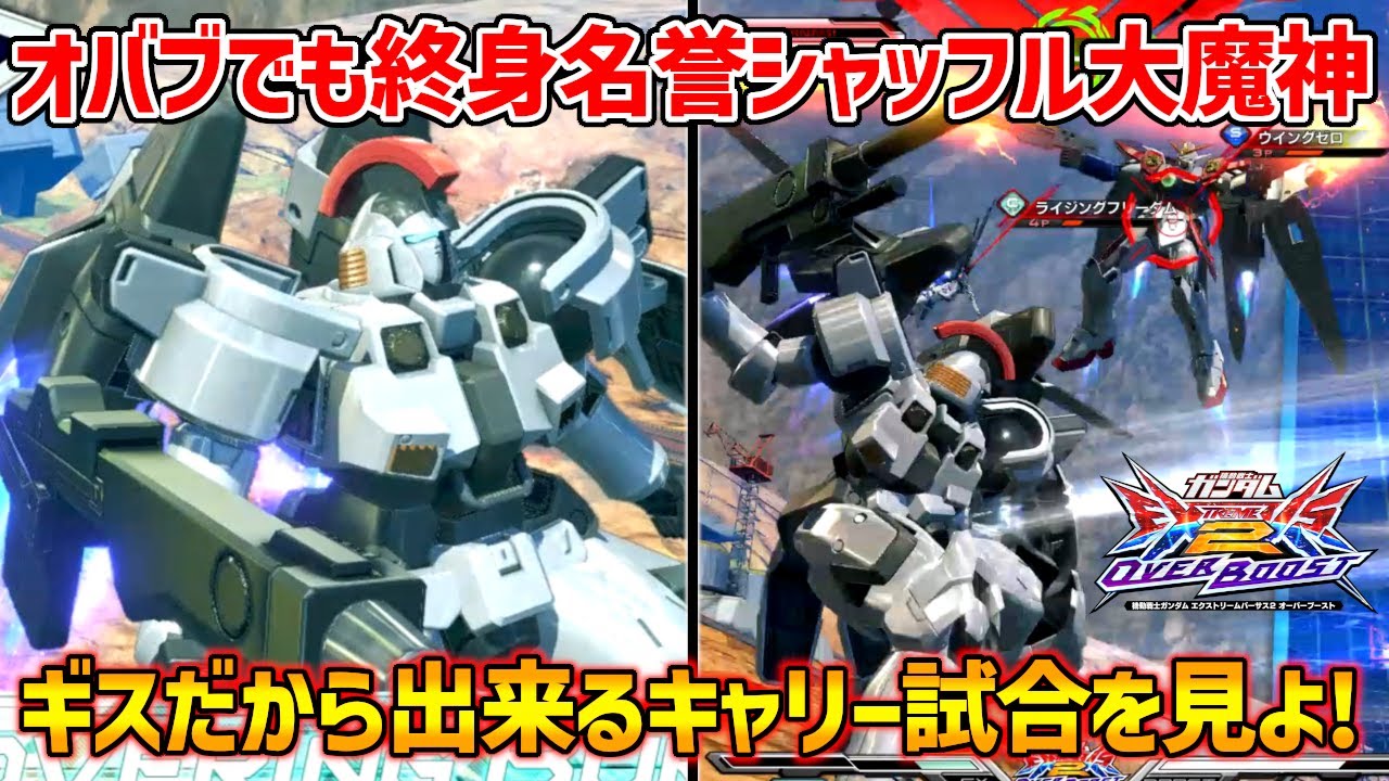 相変わらず今作でもシャッフルで大暴れのトールギス！その圧倒的キャラパでゲーム牽引していくのたまんねぇ＾～【EXVSOB実況】【トールギス視点】【オバブ】【オーバーブースト】
