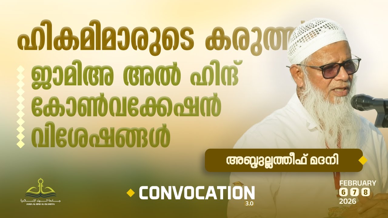 ഹികമിമാരുടെ കരുത്ത്; ജാമിഅ അൽ ഹിന്ദ് കോൺവക്കേഷൻ വിശേഷങ്ങൾ | PN Abdul Latheef Madani