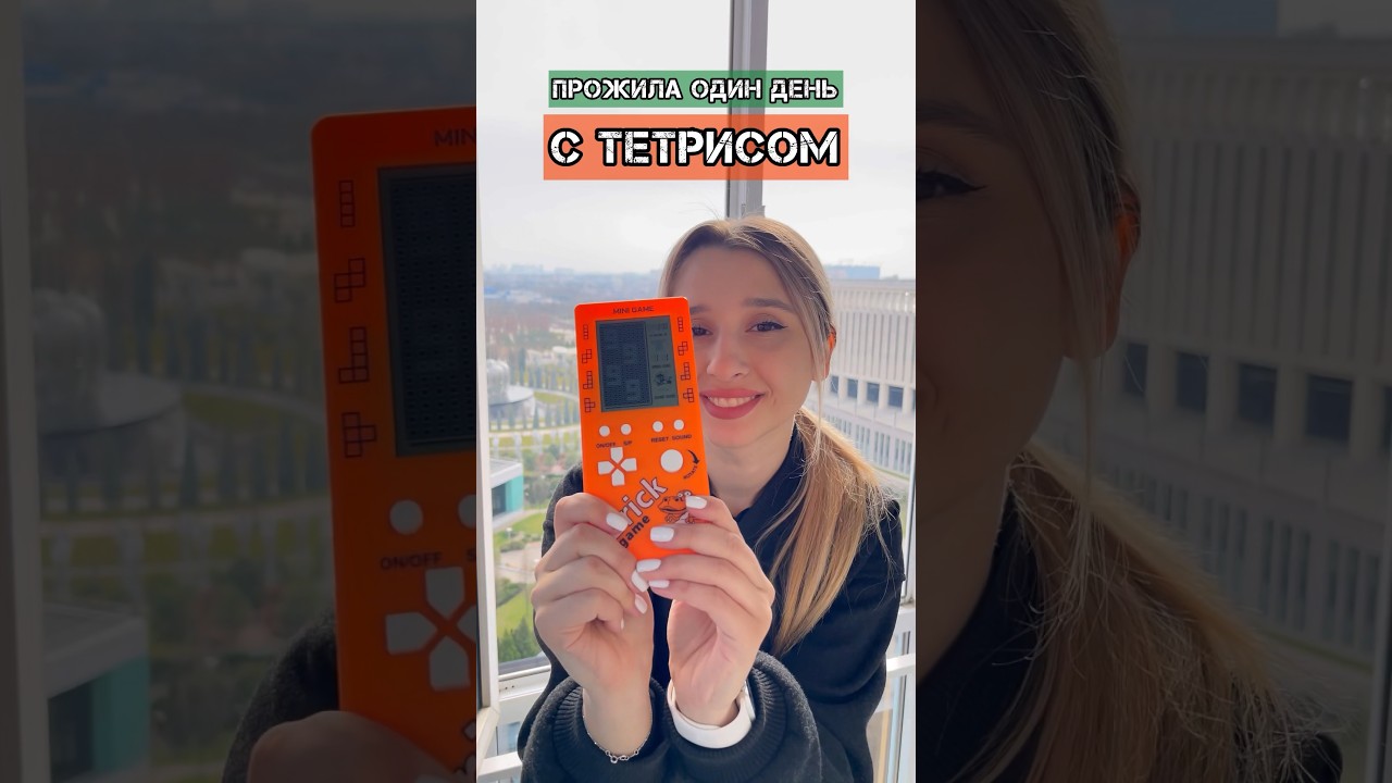 ПРОЖИЛА ОДИН ДЕНЬ С ТЕТРИСОМ