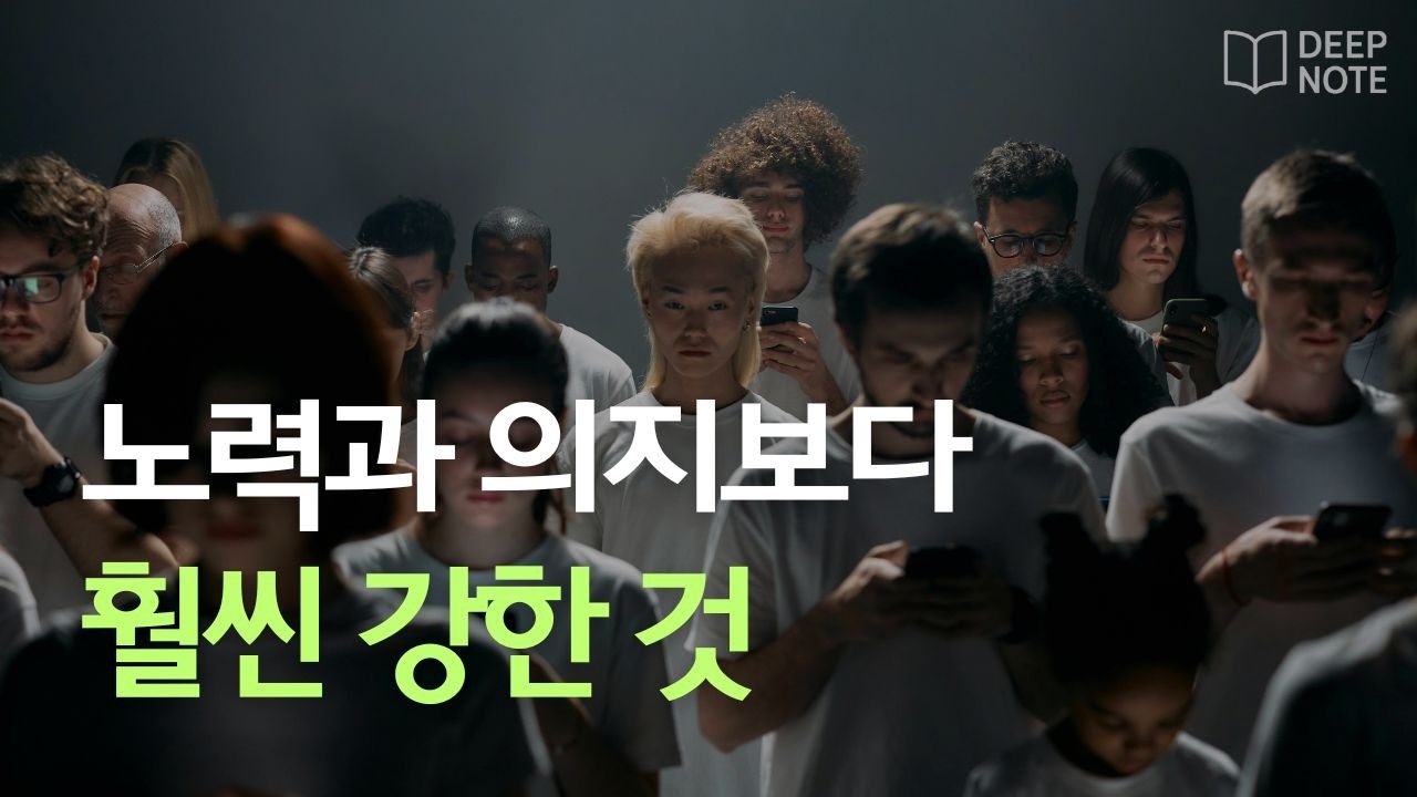 노력보다 빠르게 인생을 바꾸기