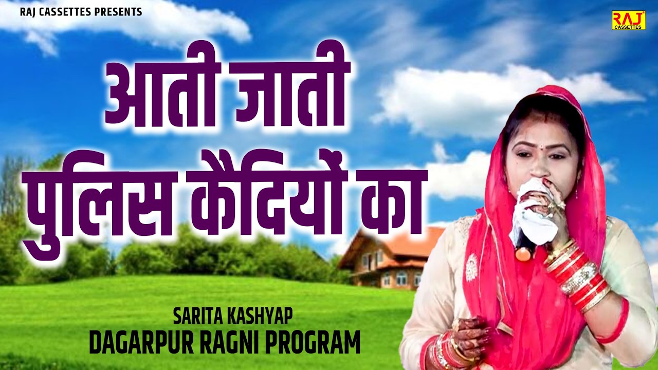 आती जाती पुलिस कैदियों का | Sarita Kashyap | Dagarpur Ragni Program | Superhit Haryanvi Ragni 2026
