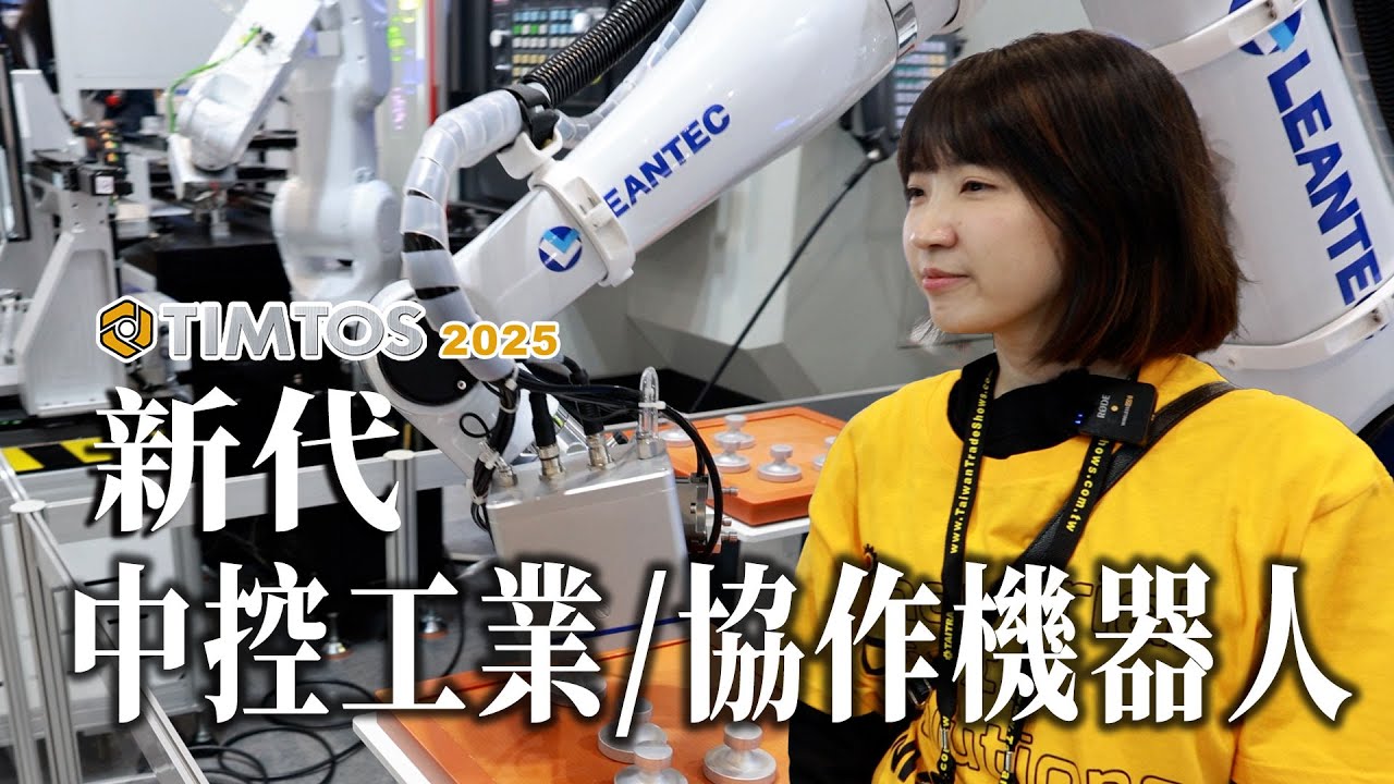 TIMTOS 2025 x SYNTEC新代科技展出中控工業/協作/跨廠牌整合機器人