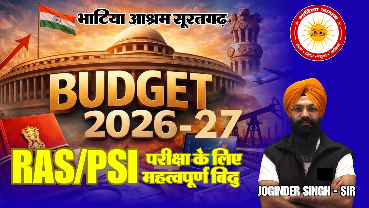 भाटिया आश्रम | केंद्रीय बजट 2026 - 27 : सारांश | द्वारा जोगिंद्र सिंह सर |