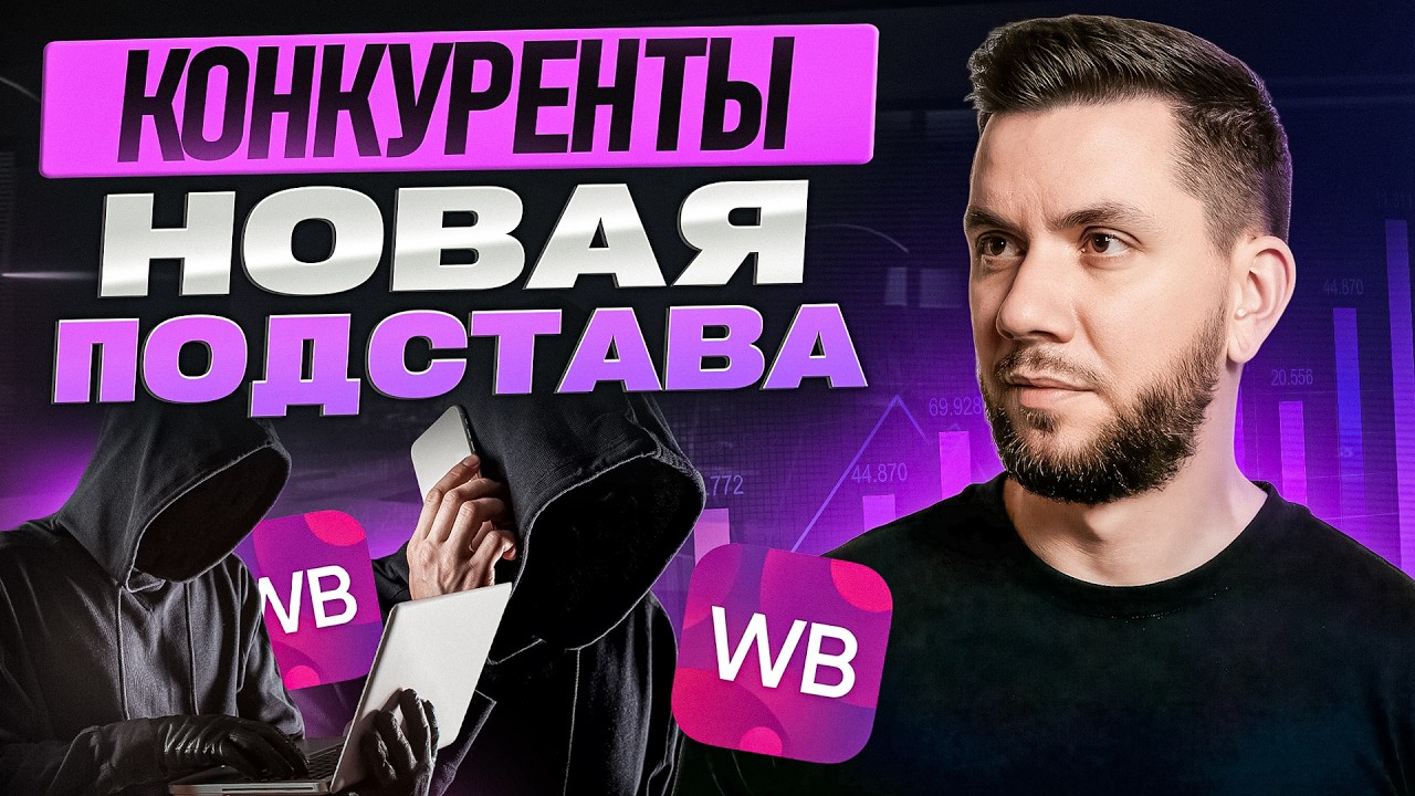 Конкуренция на Вайлдберриз 2026: Как выжить и увеличить продажи?