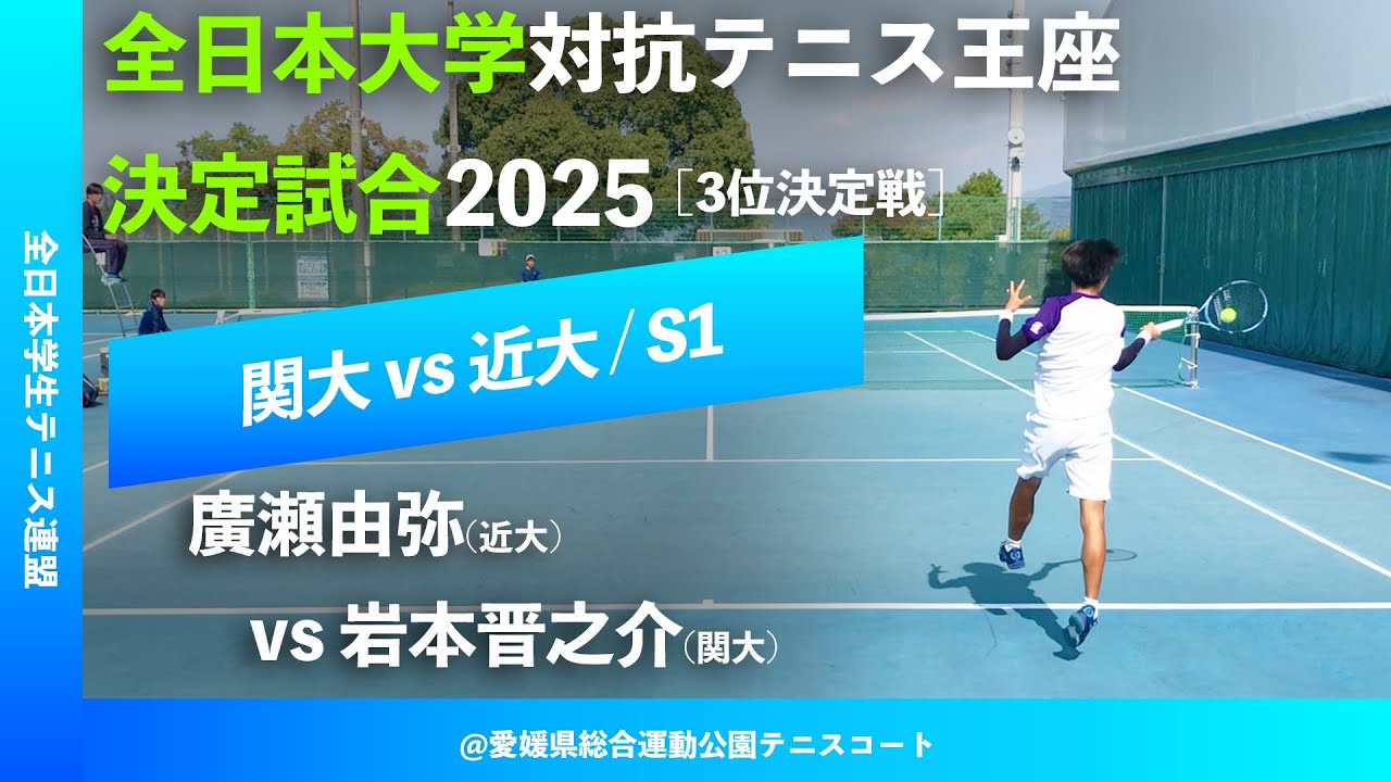 #見逃し配信【王座2025/3決S1】岩本晋之介(関大) vs 廣瀬由弥(近大) 全日本大学対抗テニス王座決定試合2025