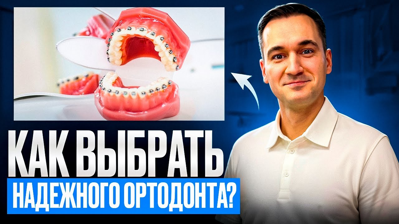 ВЫБИРАЙ СВОЕГО ВРАЧА ТОЛЬКО ТАК! КАК ВЫБРАТЬ СВОЕГО ВРАЧА ОРТОДОНТА, НА ЧТО ОБРАТИТЬ ВНИМАНИЕ?