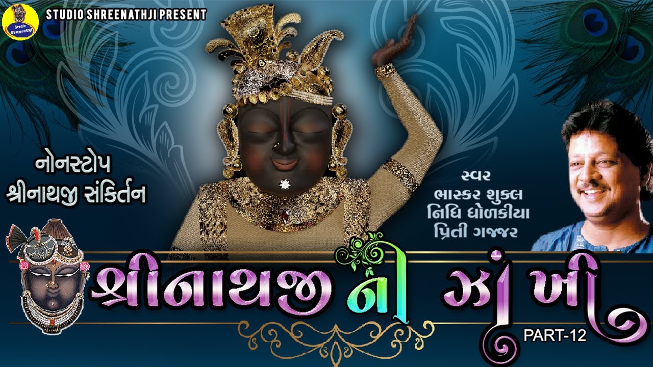 Shreenathji Ni Zankhi-12 | શ્રીનાથજીની ઝાંખી ભાગ-12 । Nonstop Shreenathji Sankirtan