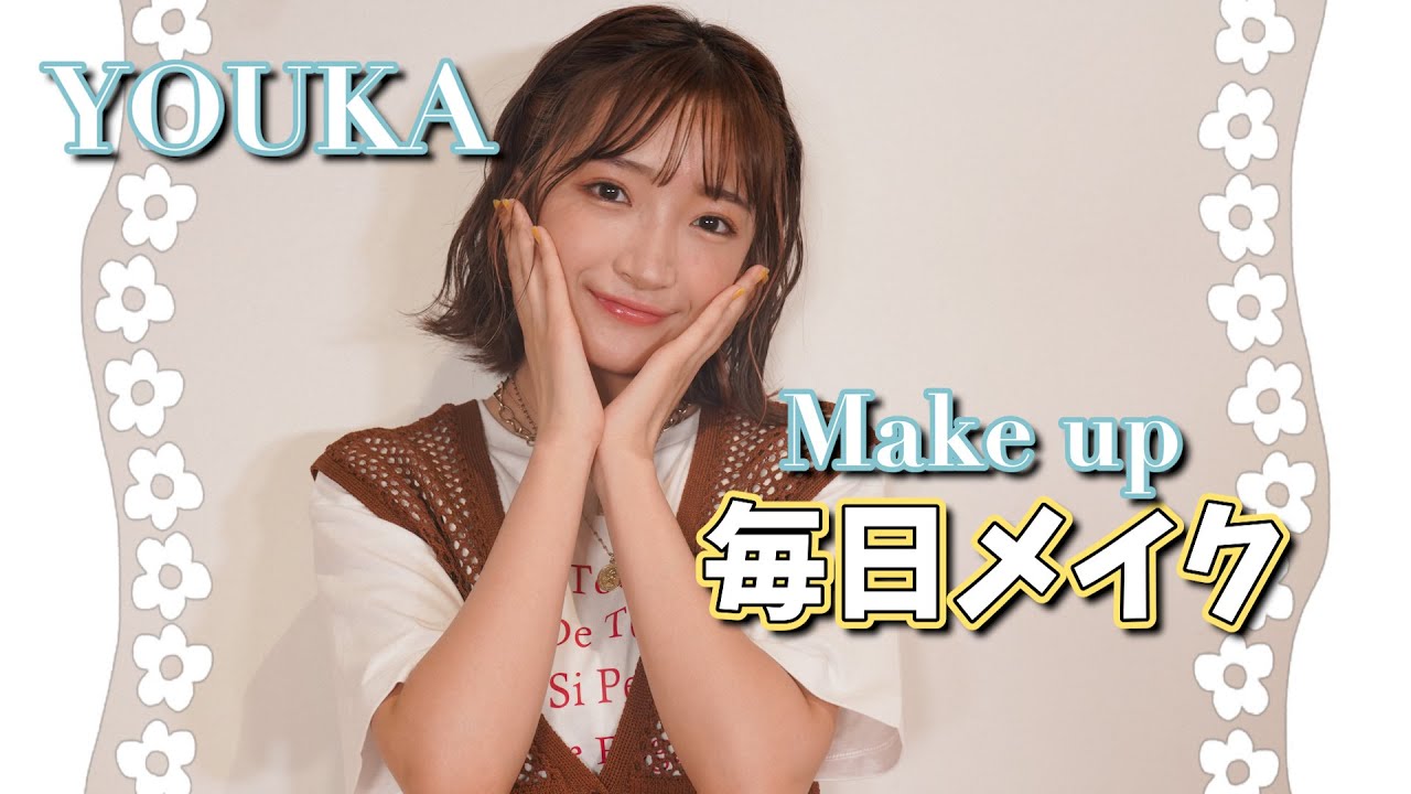 ようかの毎日メイク❤︎