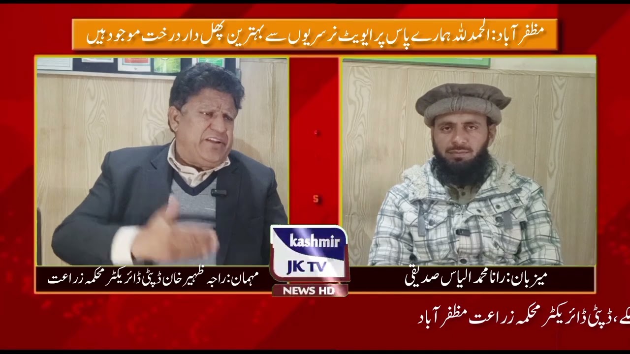 ڈپٹی ڈائریکٹر محکمہ زراعت مظفرآباد راجہ ظہیر احمد خان کا انتہائی اہم انٹرویو 