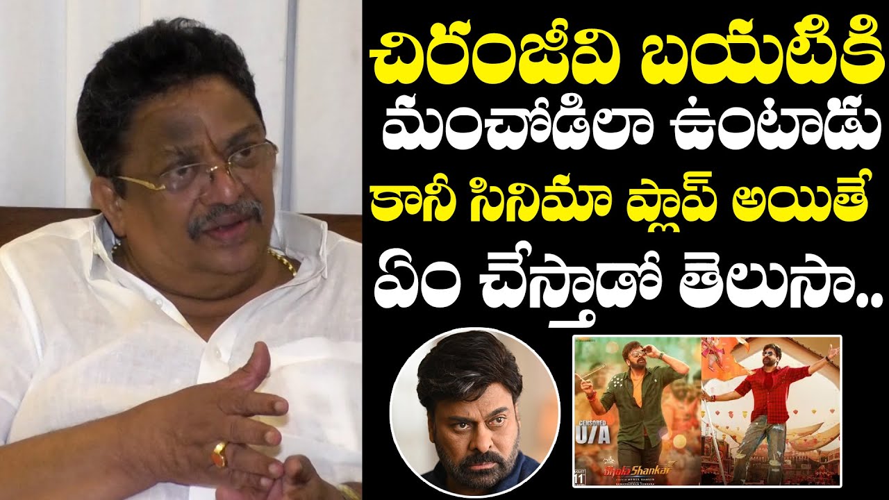Producer C Kalyan Reveals Chiranjeevi Real Behaviour When Movie Flops | NewsQube