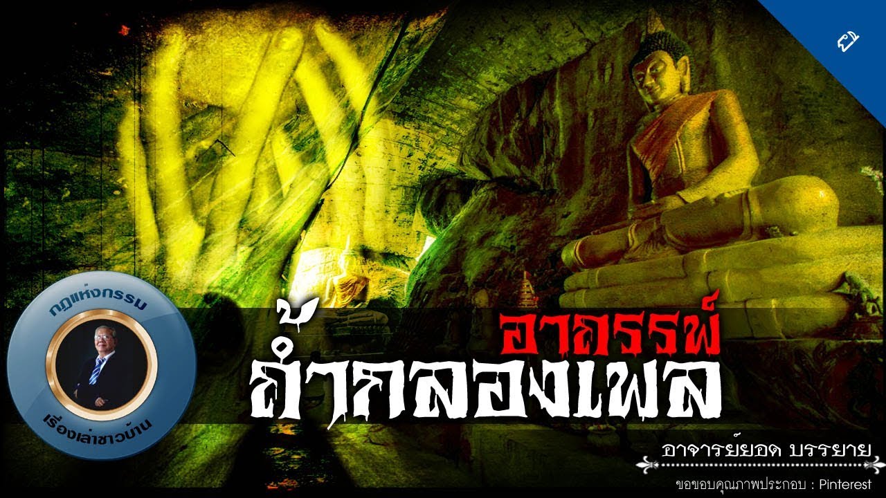 อาจารย์ยอด : อาถรรพ์ถ้ำกลองเพล [ผี]