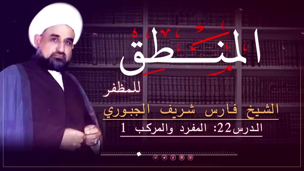 شرح منطق الشيخ المظفر ج1 - د22  : المفرد والمركب 1 الشيخ فارس شريف الجبوري