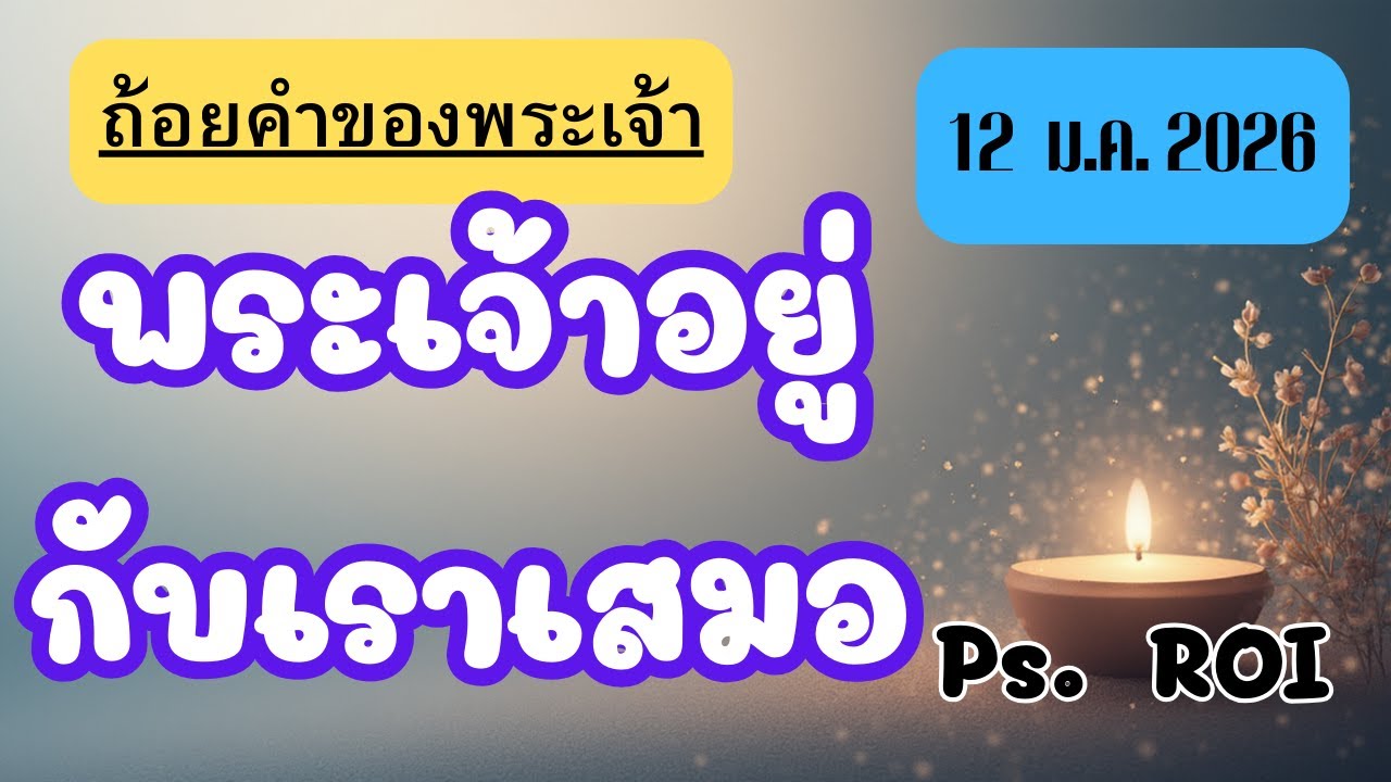 ฟังถ้อยคำจากพระคัมภีร์ 