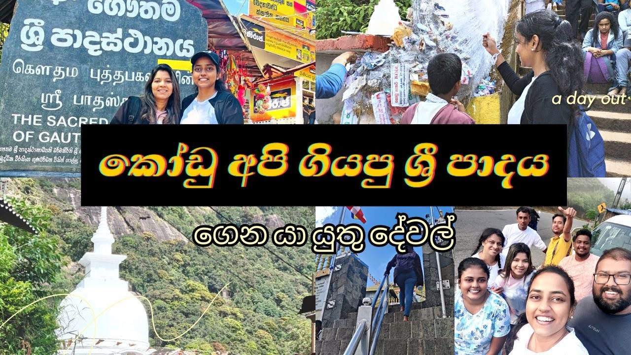 කෝඩු අපි ගිය ශ්‍රී පාද වන්දනාව - ගෙන යා යුතු දේවල් - Adams Peak