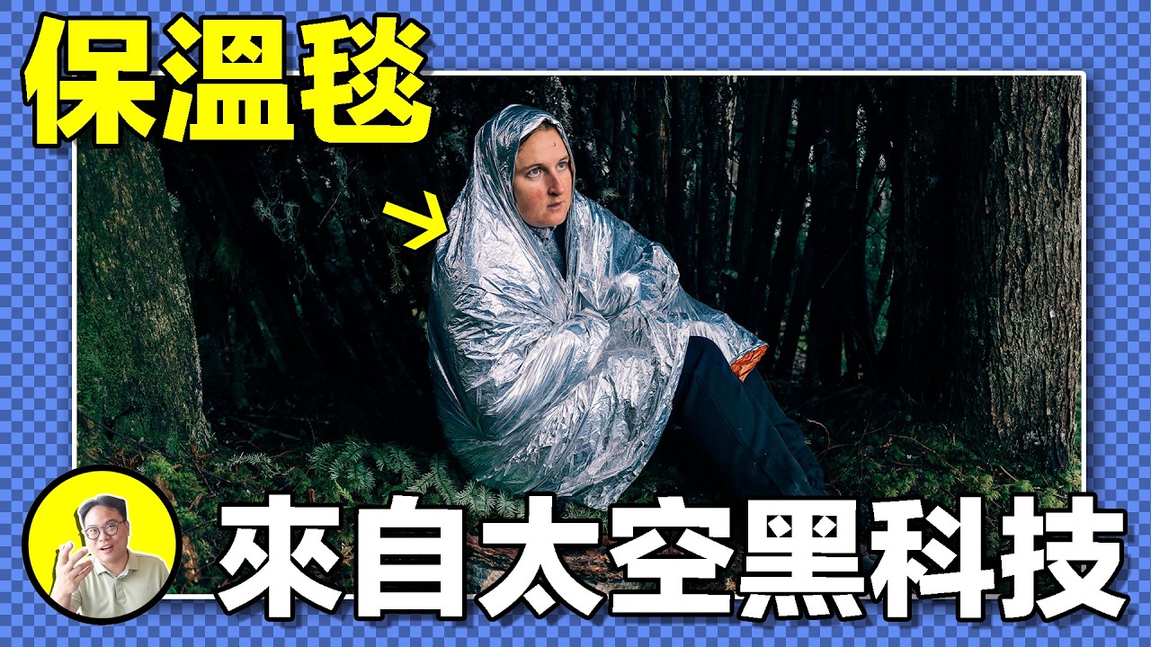 風雪中一天一夜不失溫，珠峰上的保命神器。保溫毯如何從NASA黑科技變成戶外愛好者的第二生命？｜總裁聊聊