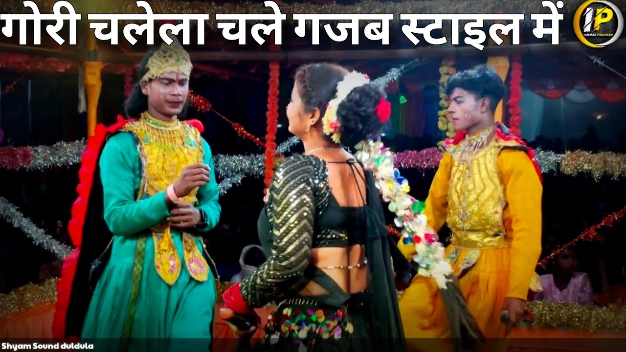 गोरी चलेला चले गजब स्टाइल में||Nagpuri song bagbahra parhatoli comedy natak 2025