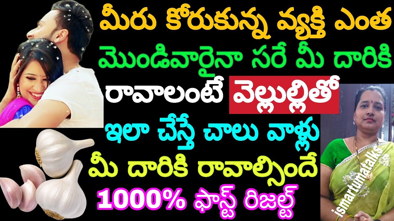 మీరు కోరుకున్న వ్యక్తి ఎంత మొండివారైనా సరే వెల్లుల్లితో ఇలా చేస్తే చాలు ఖచ్చితంగా మీదారికి వస్తారు