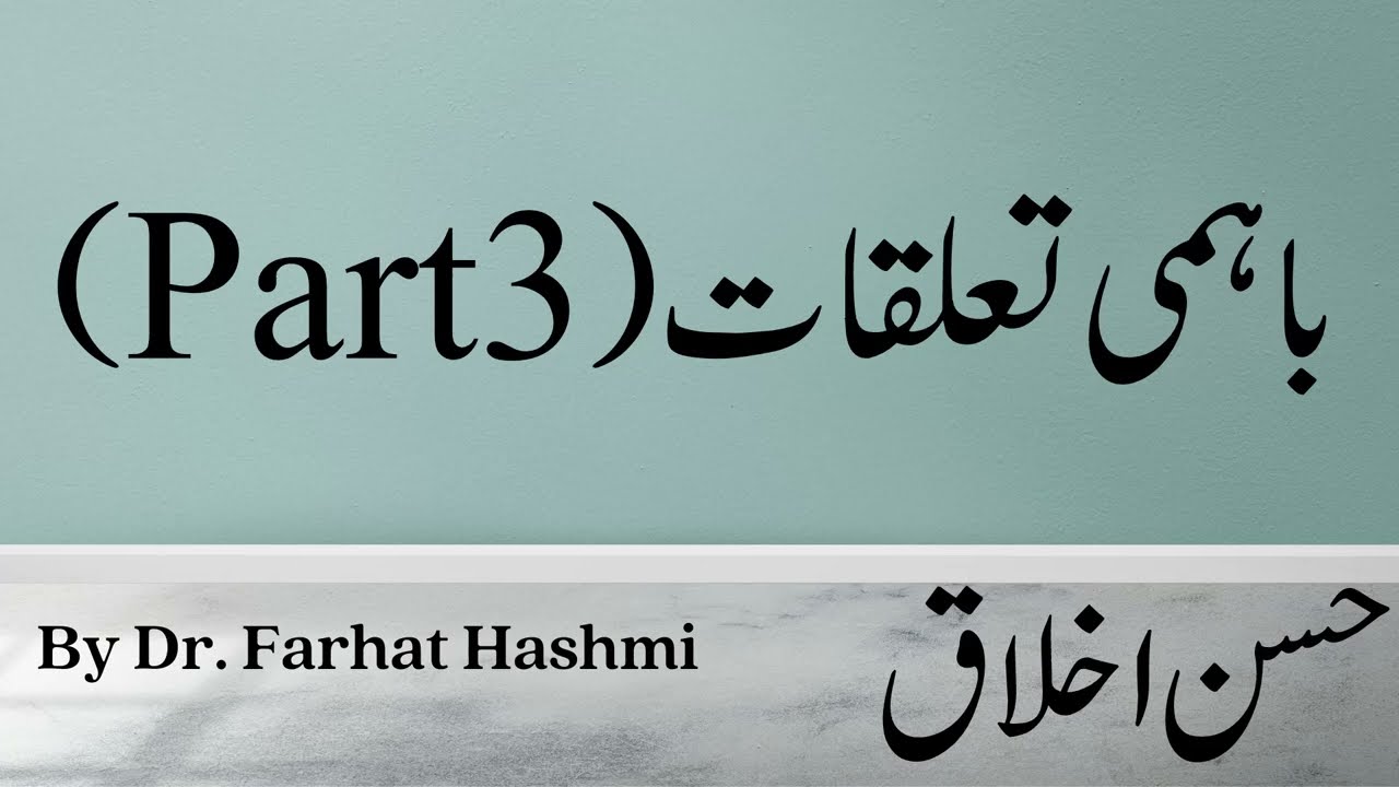Bahami Ta'alluqat (Part 3) - Husn e Akhlaq - By Dr. Farhat Hashmi